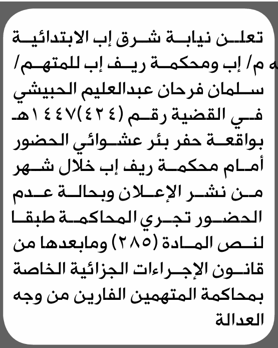East Ibb Court summons Salman Al-Habishi
