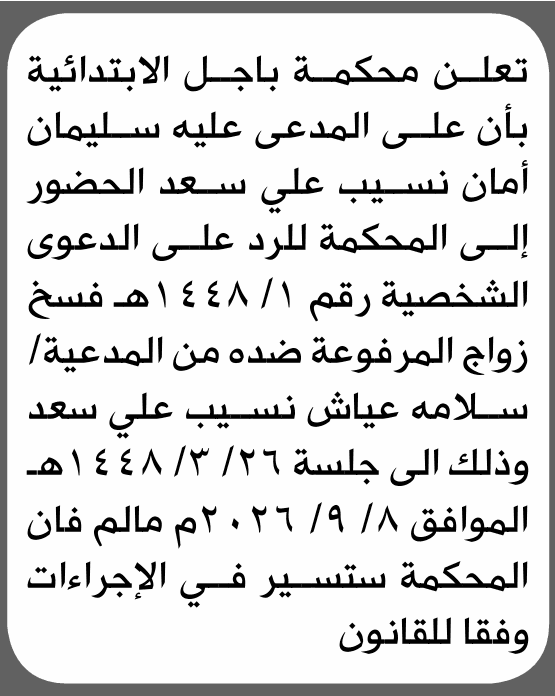 محكمة باجل تطلب حضور سليمان أمان سعد