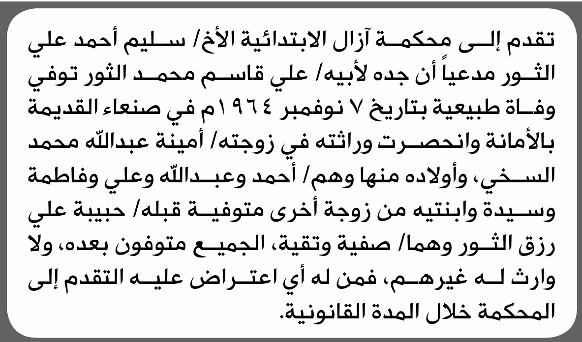 محكمة آزال تتلقى طلب انحصار وراثة من سليم أحمد الثور
