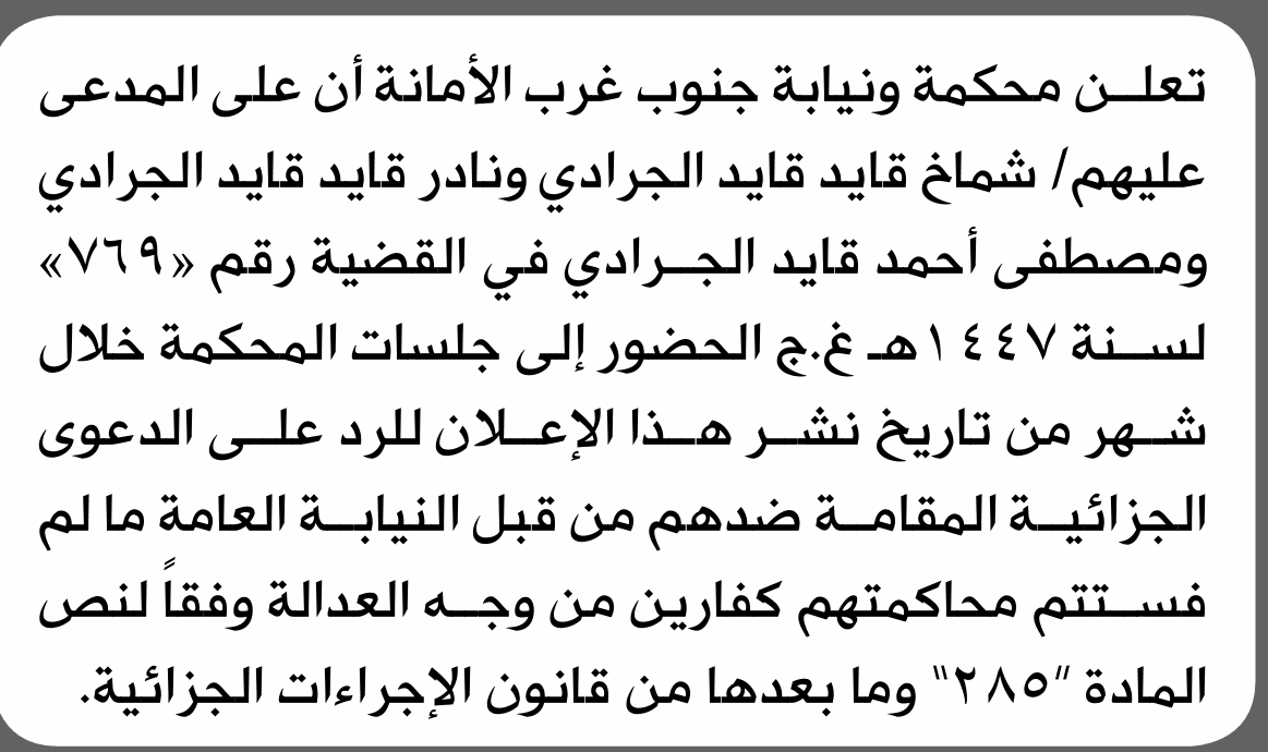 Shamak and Nader Qaid Al-Juradi Summoned to Court