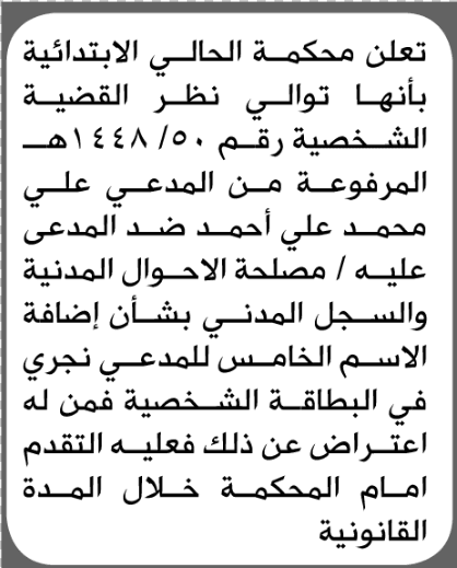 محكمة الحالي تقبل طلب إضافة اسم علي محمد أحمد