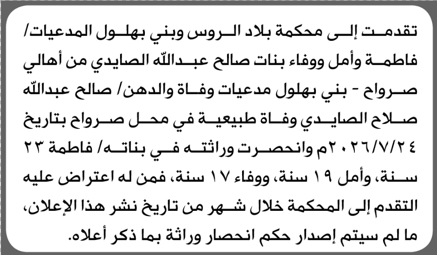 محكمة بلاد الروس وبني بهلول تبت في طلب انحصار وراثة لفاطمة وإخوتها