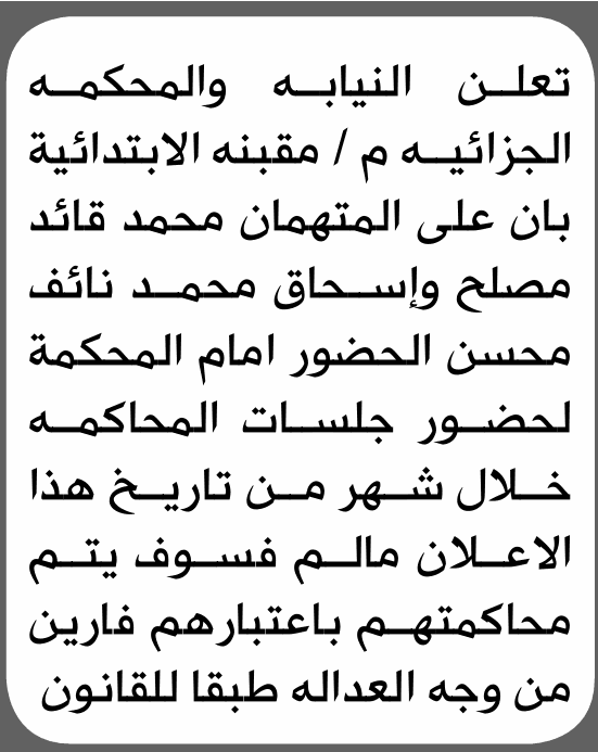 محكمة مقبنة تدعو محمد مصلح وإسحاق محسن