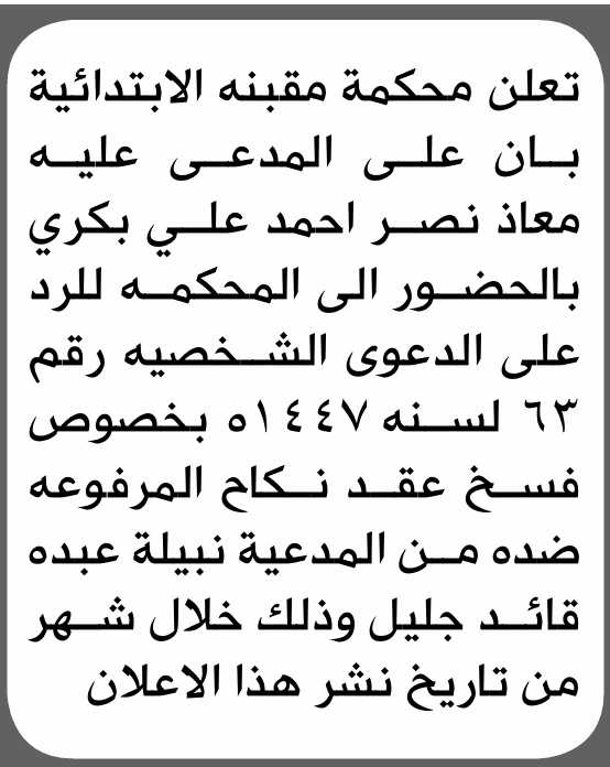 محكمة مقبنة تدعو معاذ نصر بكري