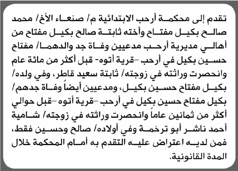 محكمة أرحب تتلقى طلب انحصار وراثة من محمد صالح و أخته