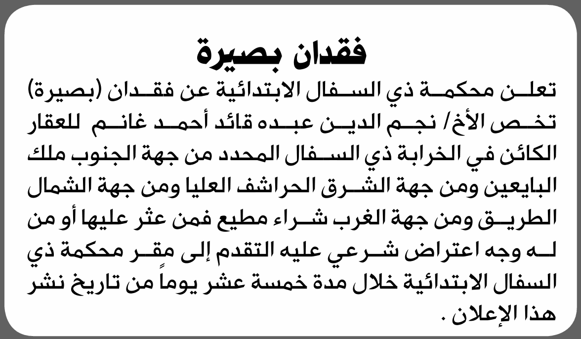 محكمة ذي السفال تفقد بصيرة نجم الدين عبده غانم
