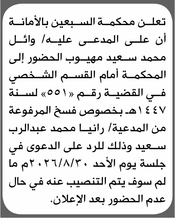 محكمة السبعين توجه دعوة لوائل مهيوب