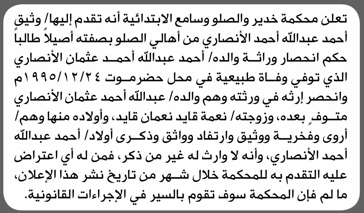 محكمة خدير والصلو وسامع تتلقى طلب وراثة من وثيق أحمد الأنصاري