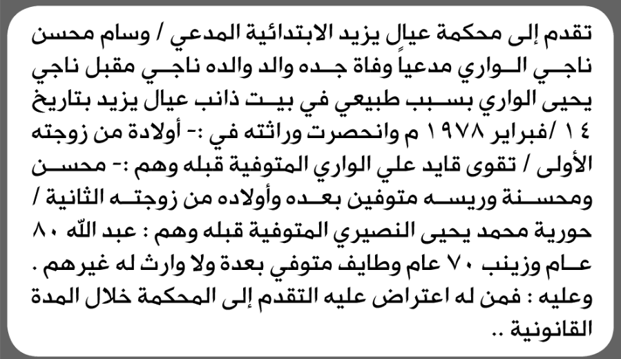 محكمة عيال يزيد تتلقى طلب وراثة من وسام محسن الواري