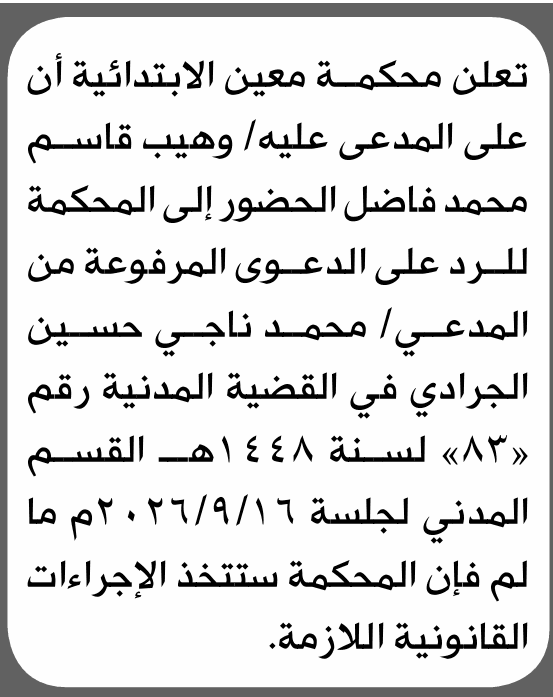 محكمة معين تدعو وهيب فاضل للحضور