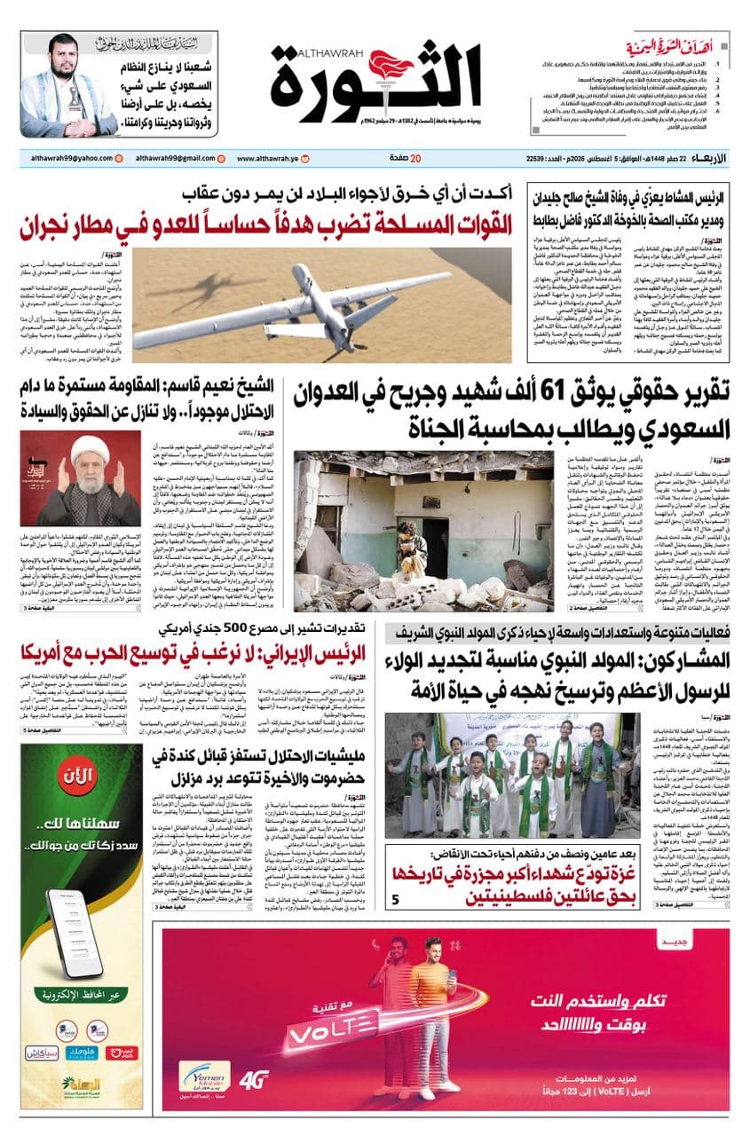 Al-Thawra Newspaper: August 5, 2026