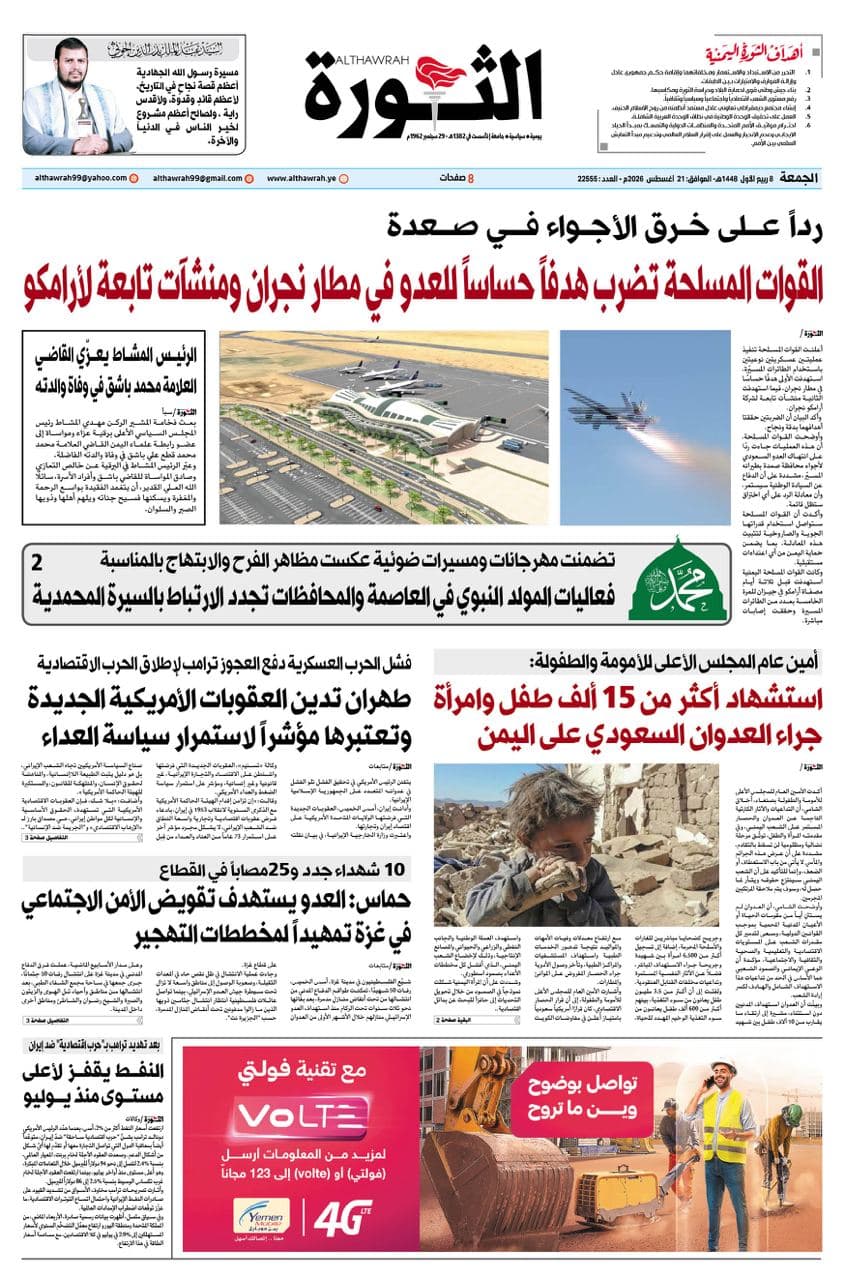صحيفة الثورة 8 ربيع الأول 1448