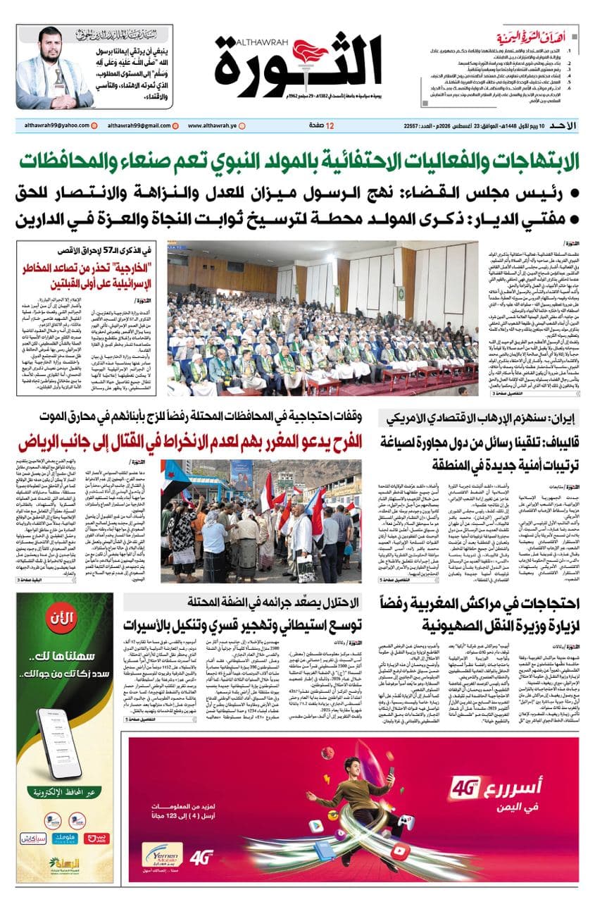 صحيفة الثورة الأحد 10 ربيع الأول 1448