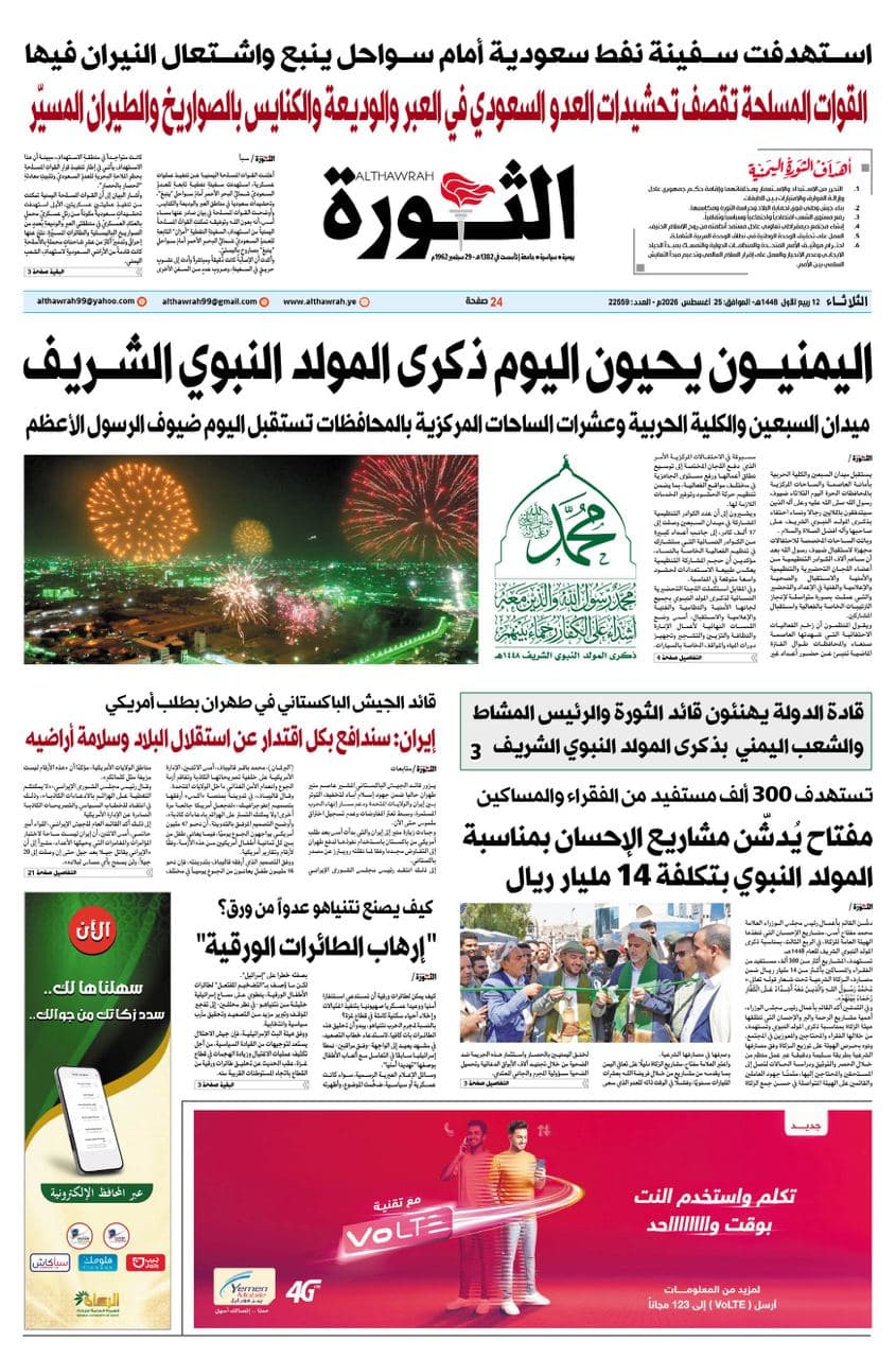 صحيفة الثورة 12 ربيع الأول 1448