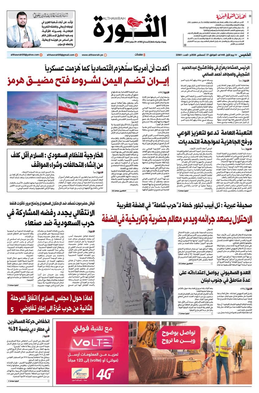 صحيفة الثورة الخميس 14 ربيع الأول 1448