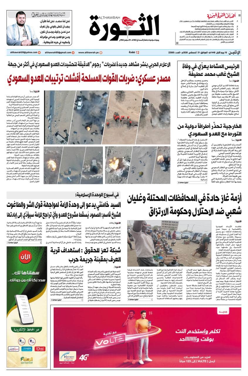 Al-Thawra Newspaper, Aug 31, 2026
