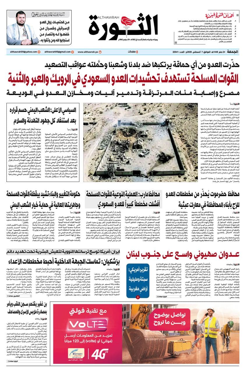 Al-Thawra: August 7, 2026
