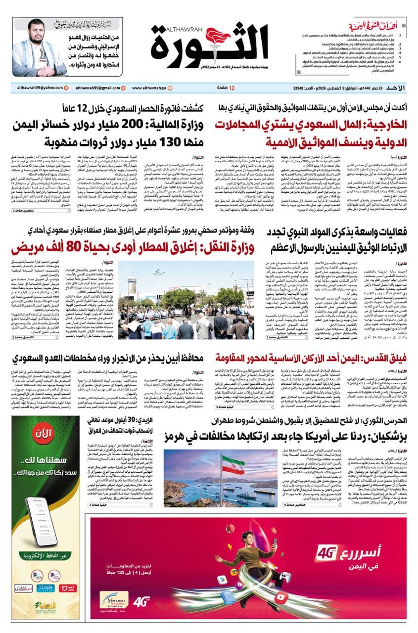 Al-Thawra Newspaper August 9, 2026