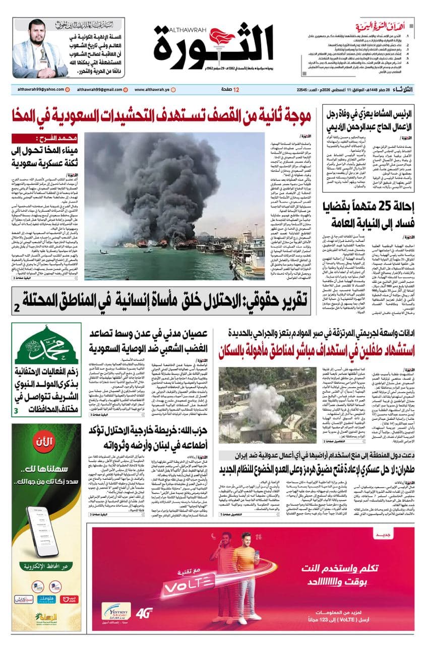 Al-Thawra Newspaper, August 11, 2026