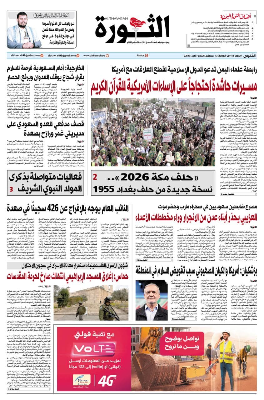 صحيفة الثورة 13 أغسطس 2026