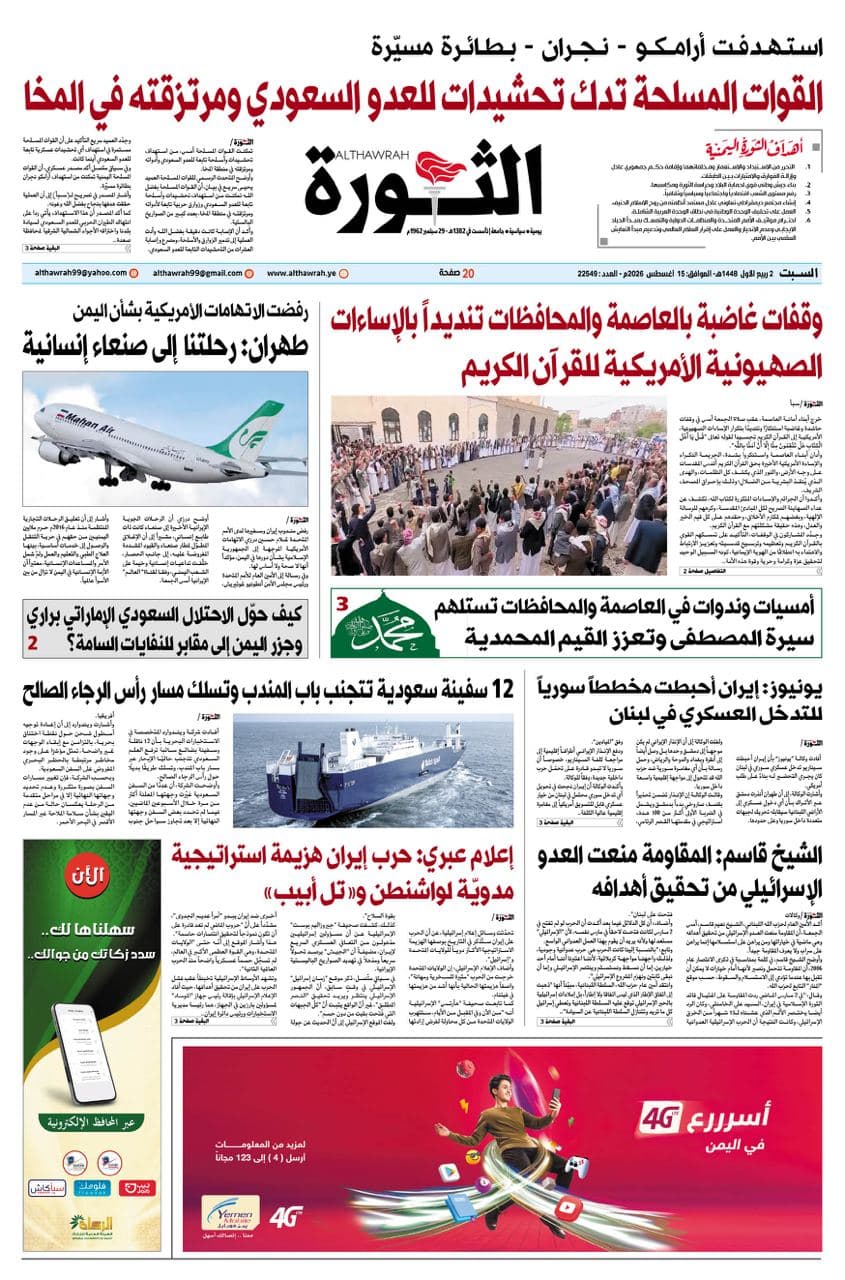 صحيفة الثورة يوم 2 ربيع أول 1448