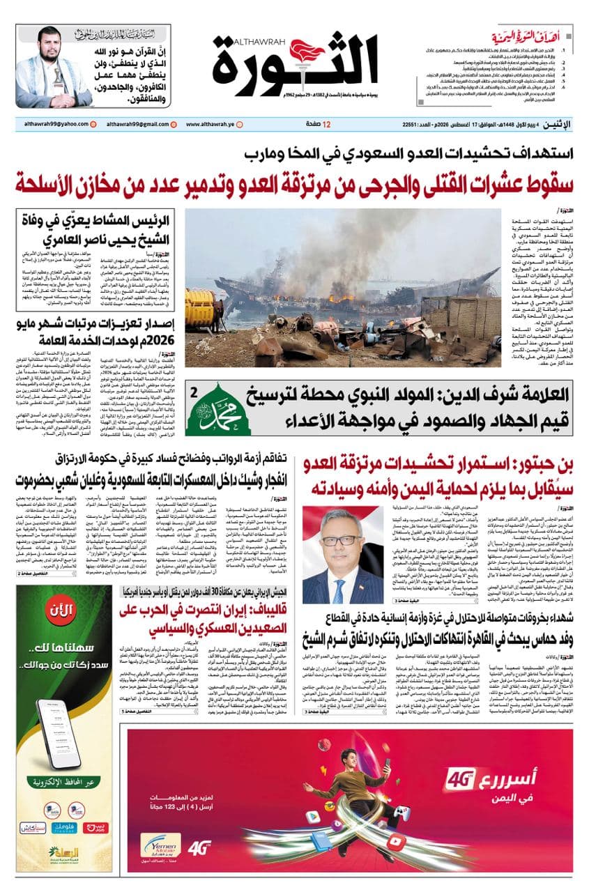 صحيفة الثورة 17 أغسطس 2026