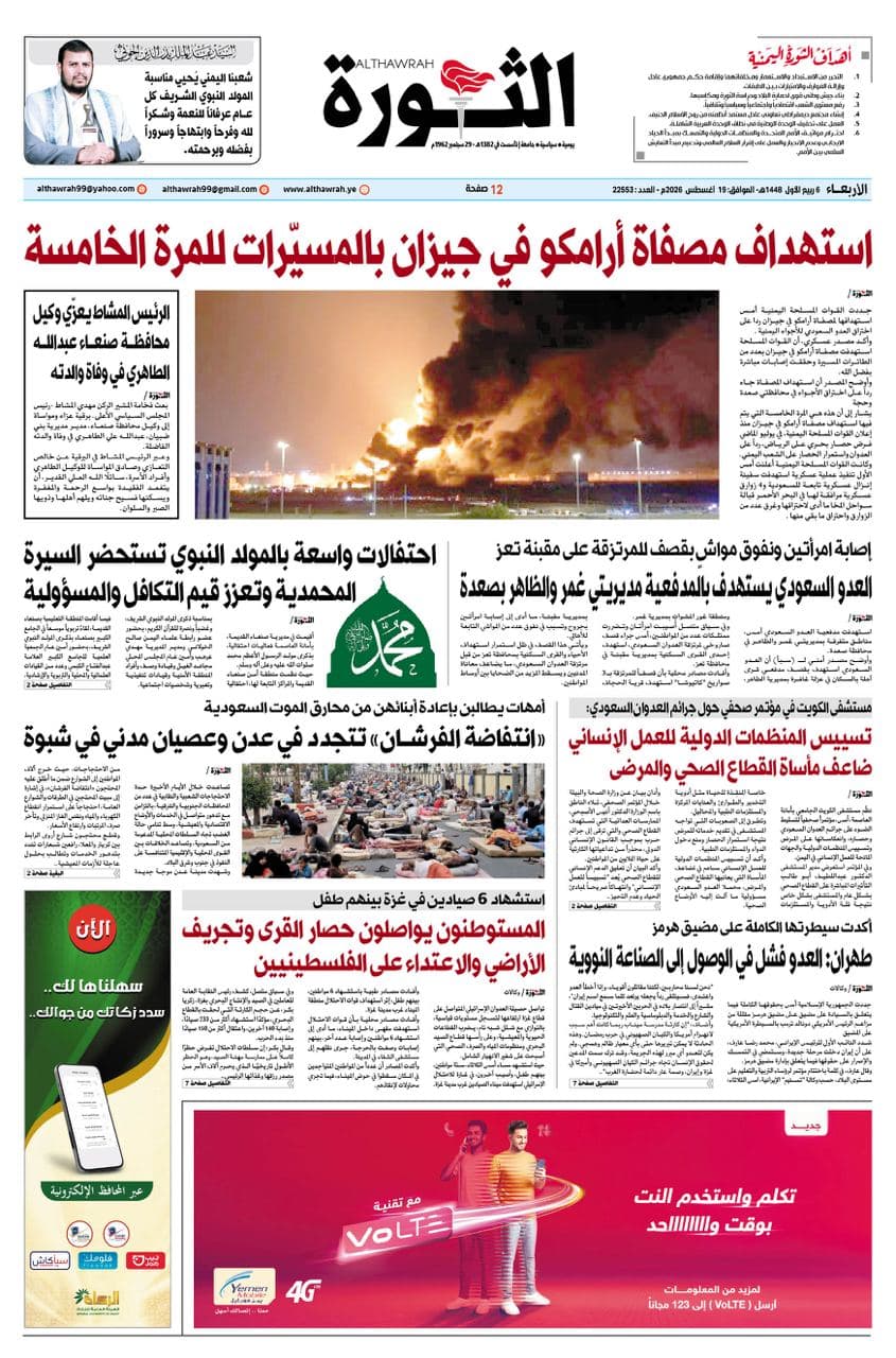 Al-Thawra Weekly, August 19, 2026