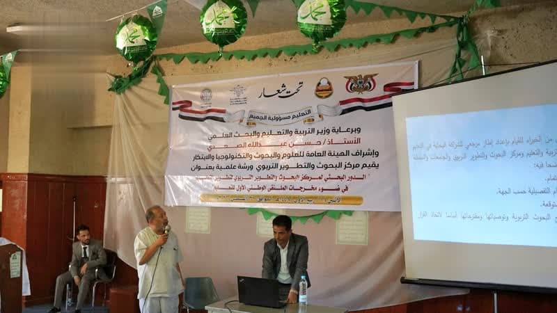 ورشة في صنعاء تعزز تطوير التعليم عبر البحث التربوي