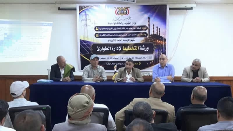 مؤسسة الكهرباء تبدأ ورشة إدارة الطوارئ
