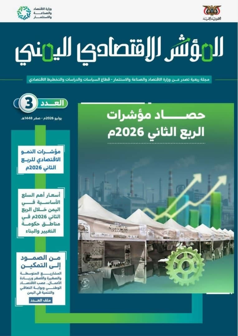 إصدار العدد الثالث من مجلة المؤشر اليمني