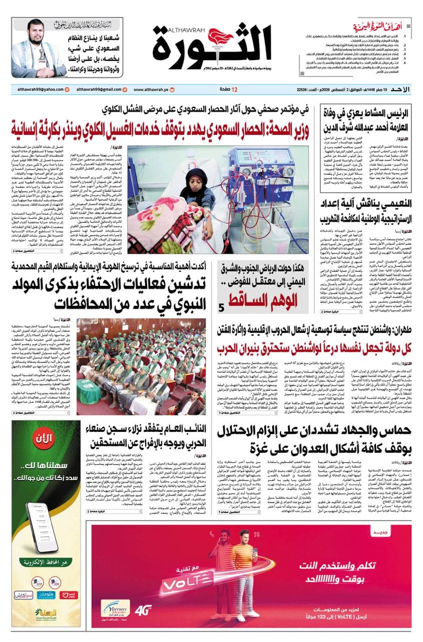 صحيفة الثورة - 2 أغسطس 2026