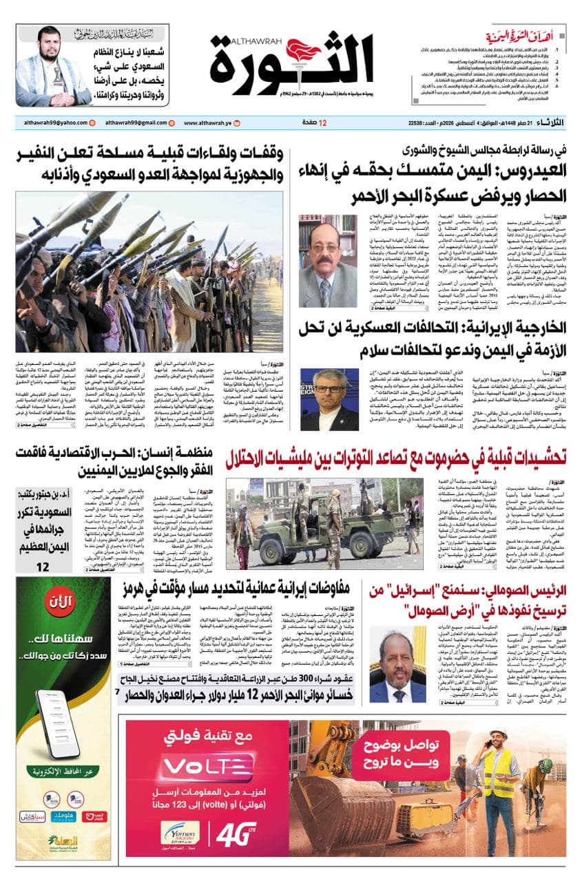 Al-Thawra newspaper, August 4, 2026