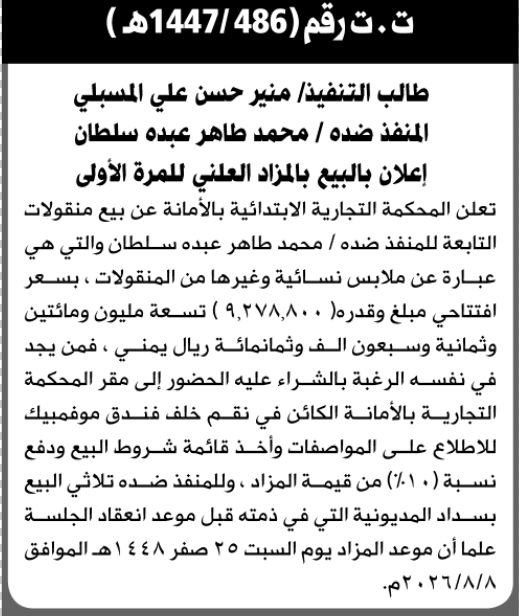 Al-Amana Court approves sale of Mohamed Sultan's assets