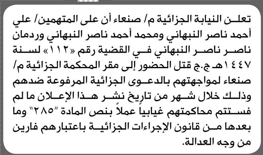 النيابة الجزائية تدعو المتهمين إلى الحضور