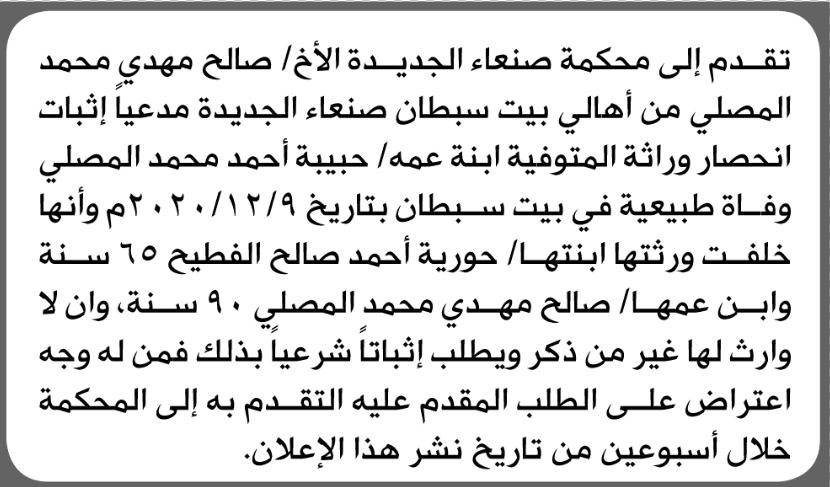 صالح مهدي يطلب انحصار وراثة في صنعاء