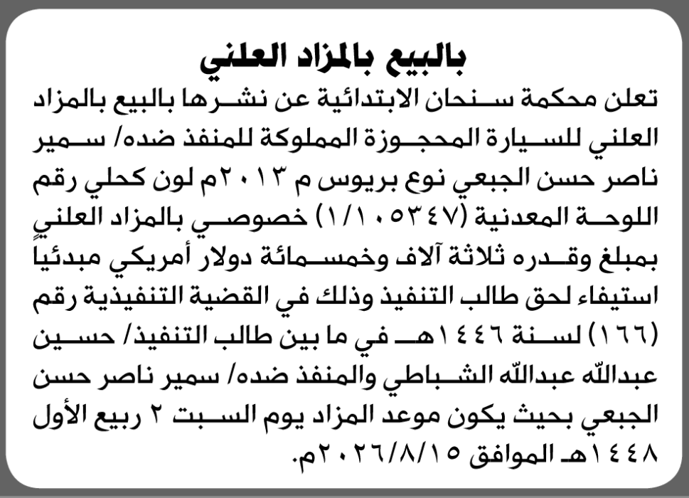 محكمة سنحان تعلن بيع سيارة سمير الجبعي