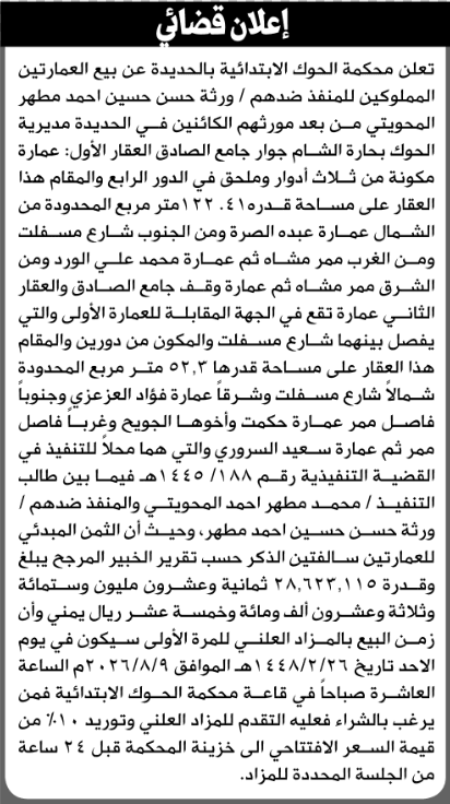 محكمة الحوك تبيع عقارين ورثة حسن المحويتي