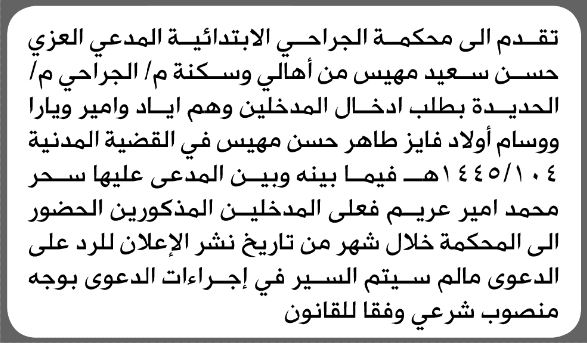 محكمة الجراحي تطالب سحر عريم بالحضور