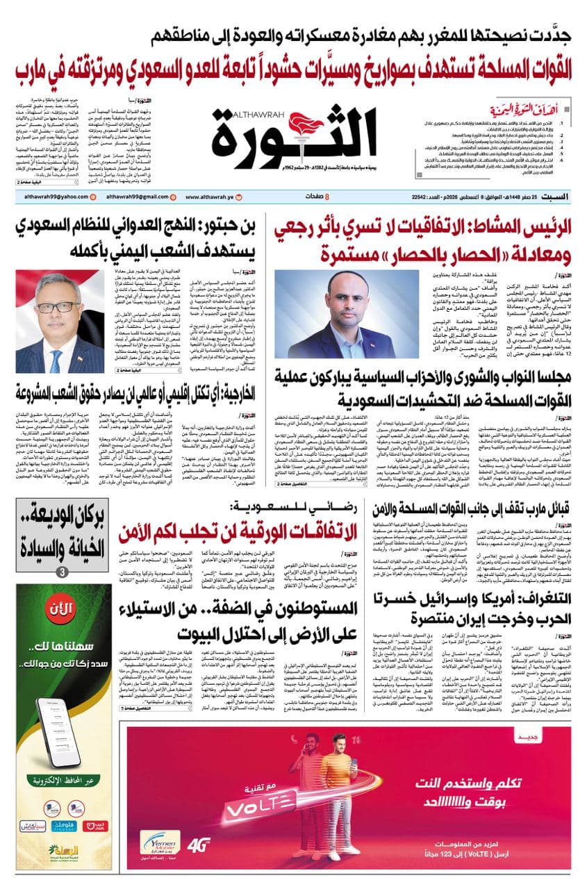 صحيفة الثورة 8 أغسطس 2026