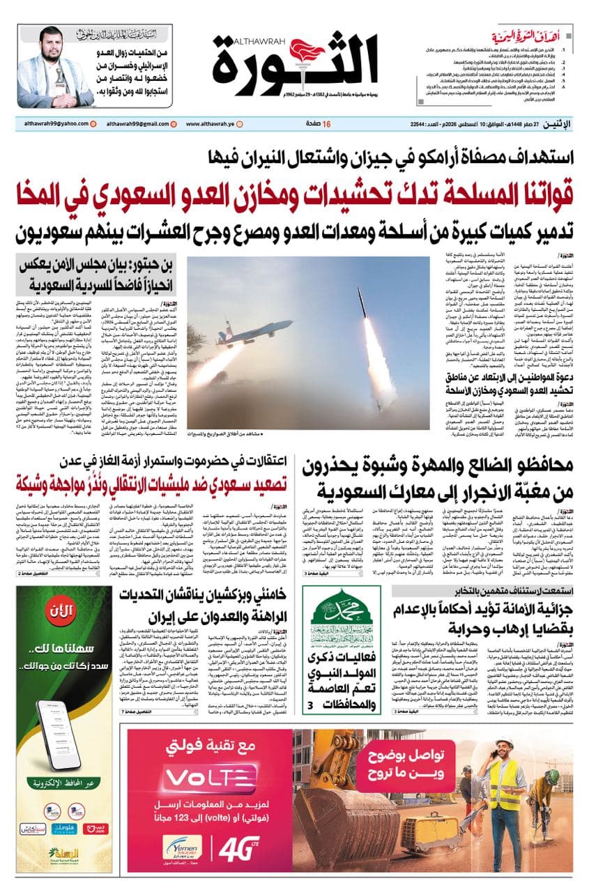 Al-Thawra: August 10, 2026