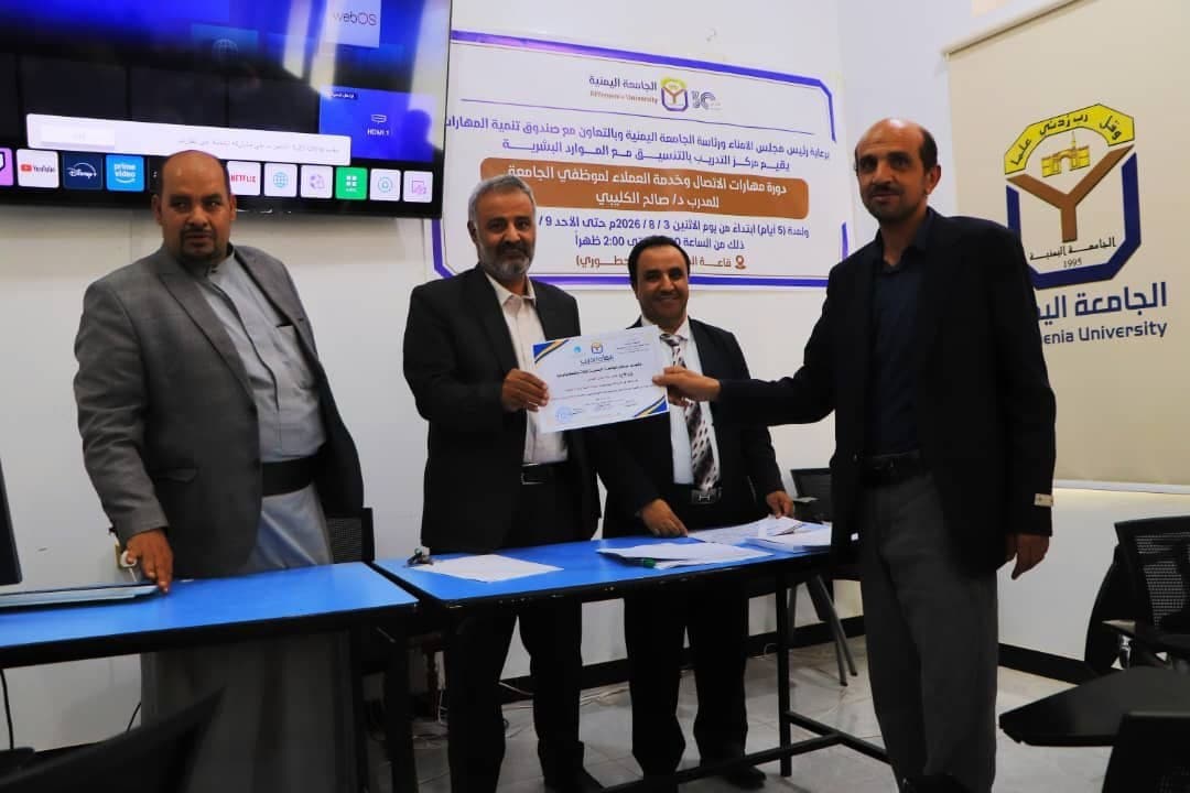 تدريب 30 من كوادر الجامعة اليمنية على خدمة العملاء
