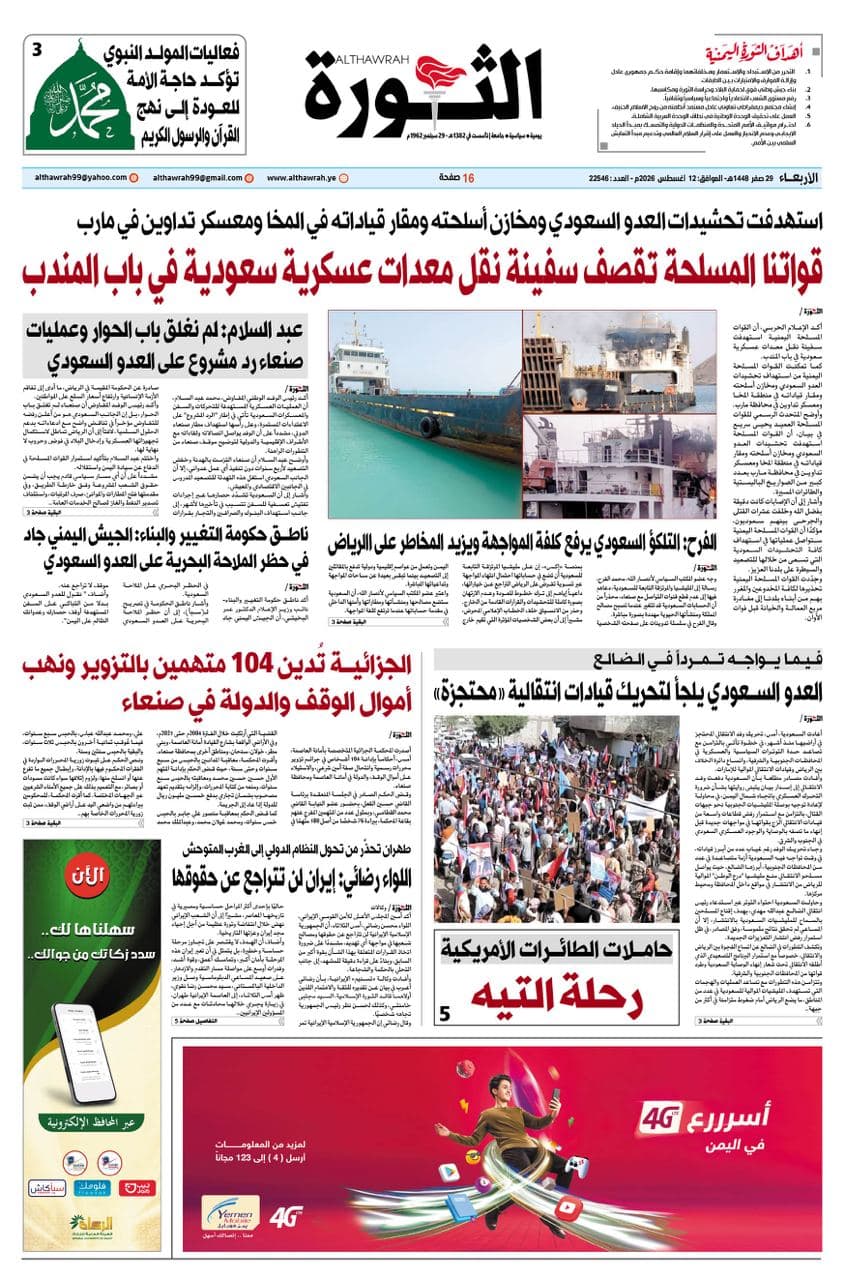 Al-Thawra Newspaper August 12 2026