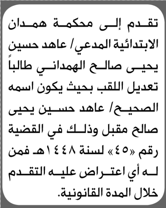 مدعي يتقدم بطلب تعديل لقبه في همدان