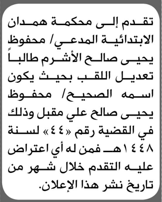 محكمة همدان تنظر طلب تعديل لقب من المدعي محفوظ الأشرم