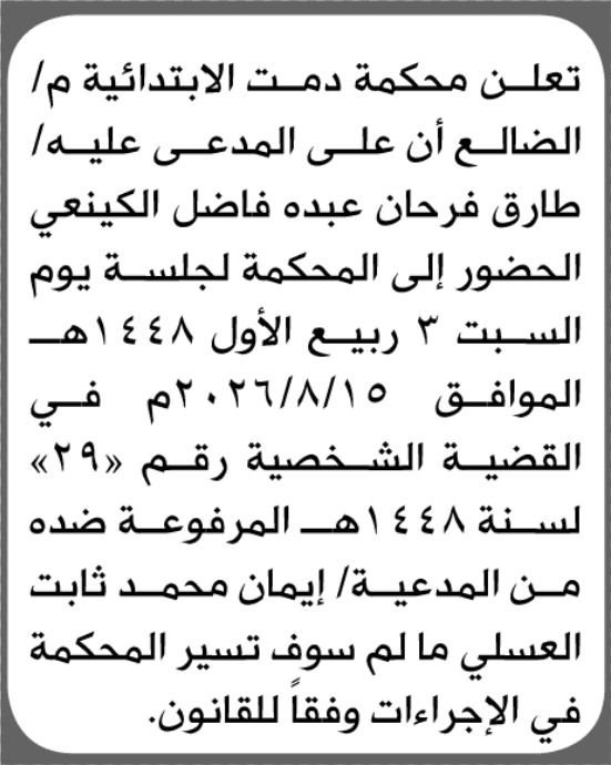 Damt Court Orders Tarek Al-Kinai to Appear