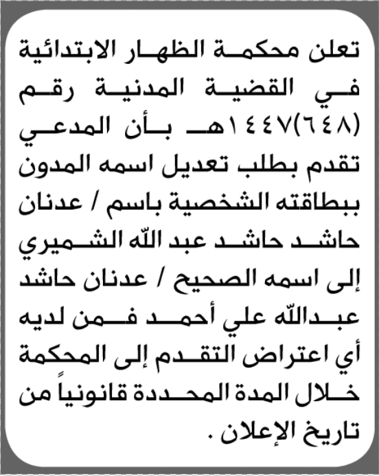 محكمة الظهار تقبل تعديل اسم الشميري