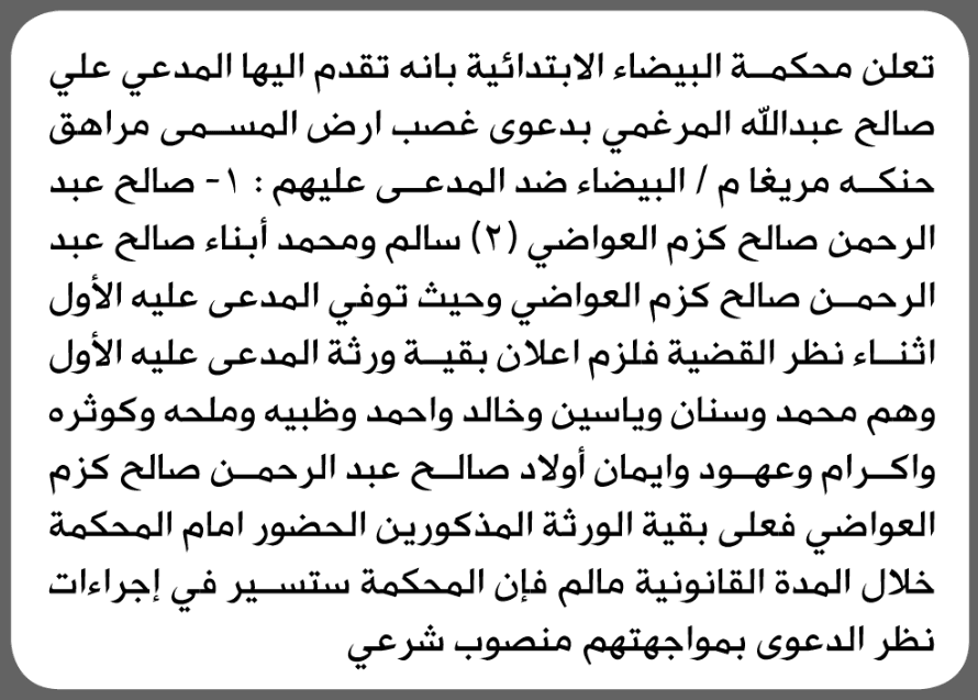محكمة البيضاء تدعو المتهمين للحضور