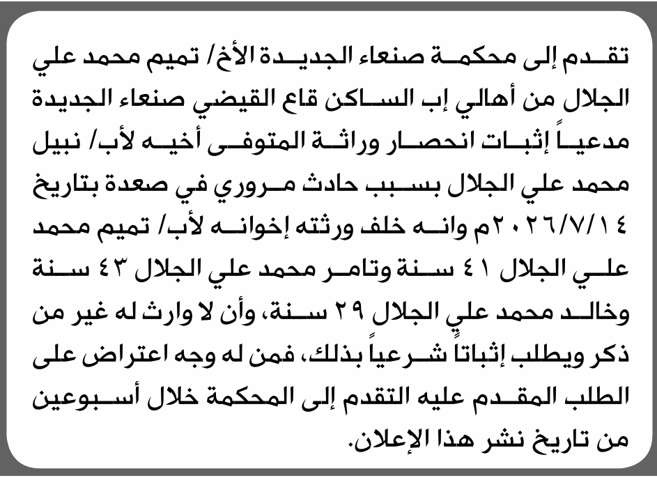 تميم الجلال يطلب إنحصار وراثة في محكمة صنعاء