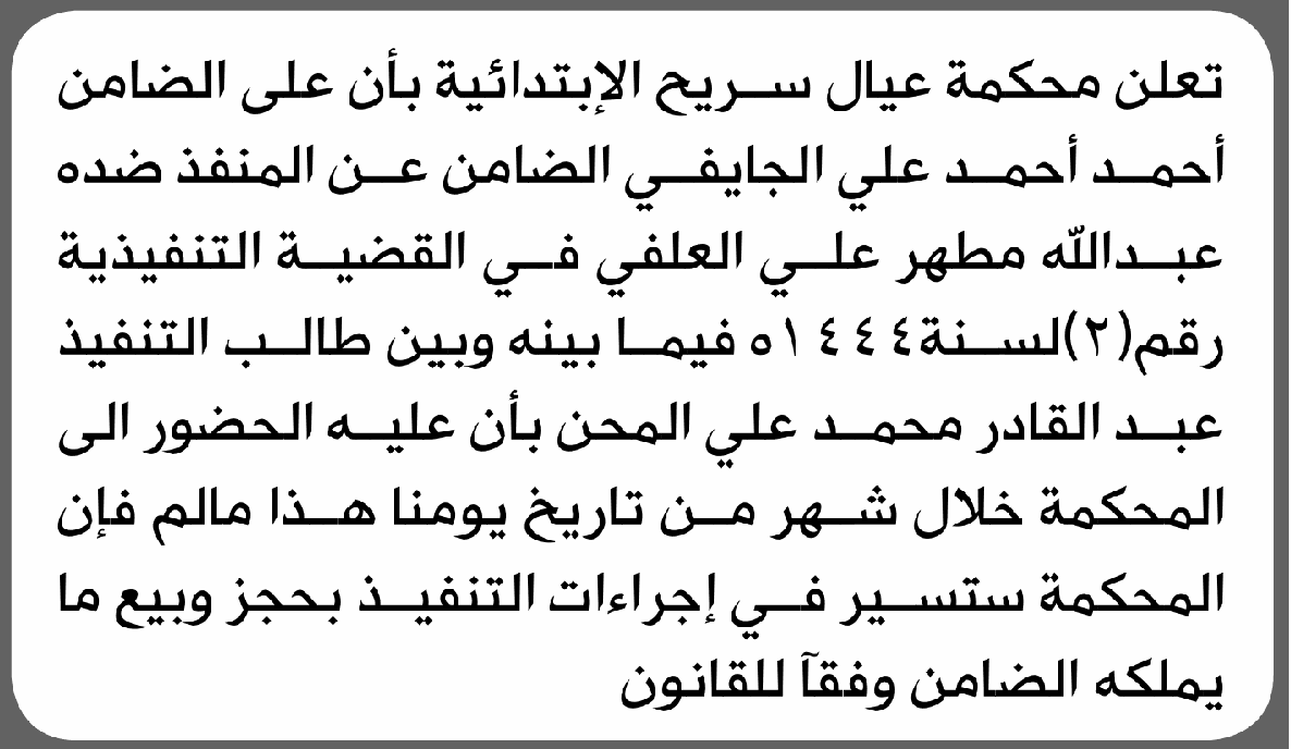 محكمة عيال سريح تتطلب أحمد الجايفي