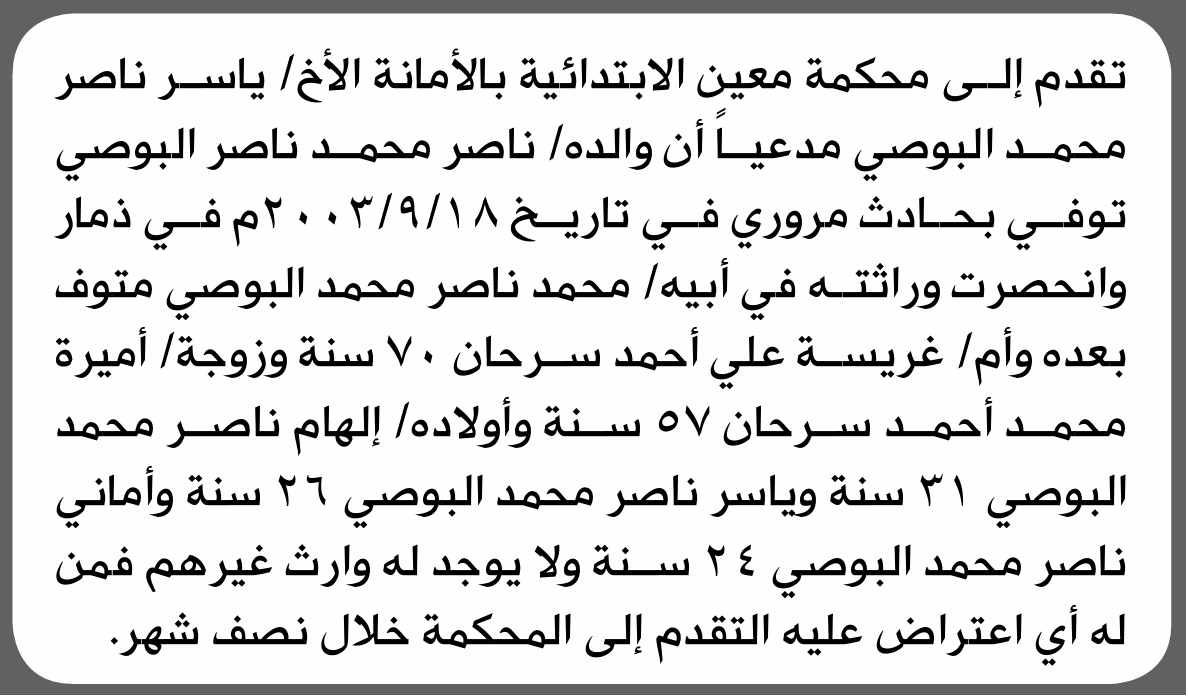 ياسر البوصي يطلب إنحصار وراثة